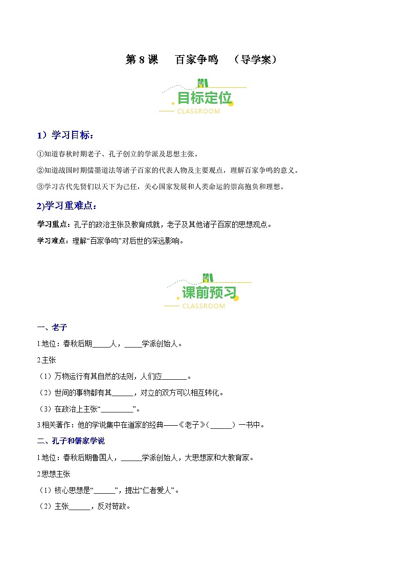 第8课  百家争鸣（导学案）（含答案解析）-七年级历史上册同步备课系列（部编版）01