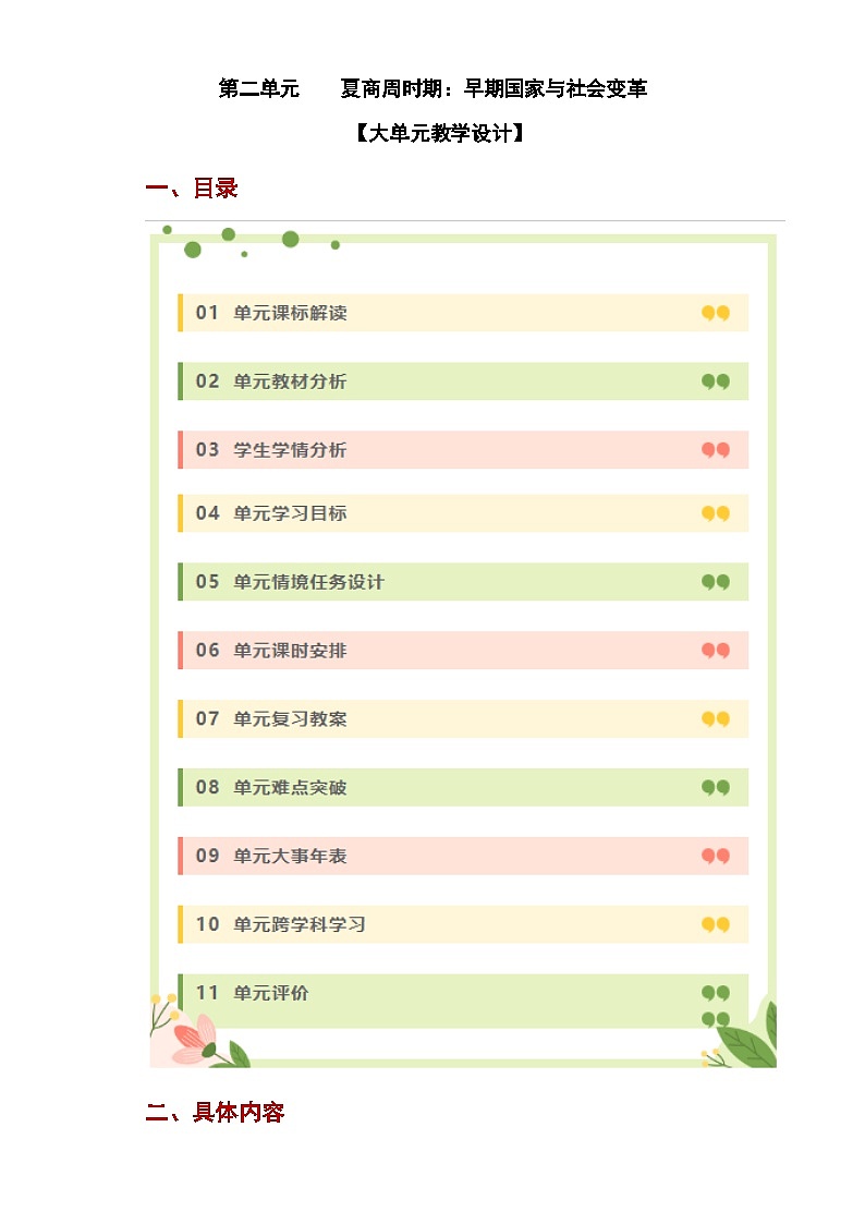 第二单元  夏商周时期：早期国家与社会变革（大单元教学设计）-七年级历史上册同步备课系列（部编版）01