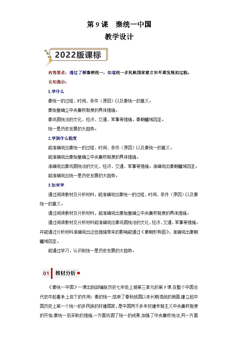 第9课  秦统一中国（教学设计）-七年级历史上册同步备课系列（部编版）第1页