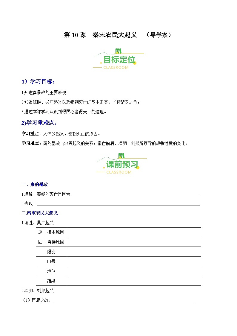 第10课  秦末农民大起义（导学案）（含答案解析）-七年级历史上册同步备课系列（部编版）01