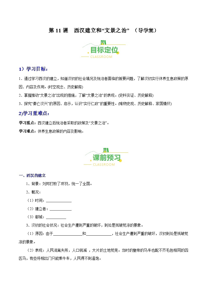 第11课  西汉建立和“文景之治”（导学案）（含答案解析）-七年级历史上册同步备课系列（部编版）01