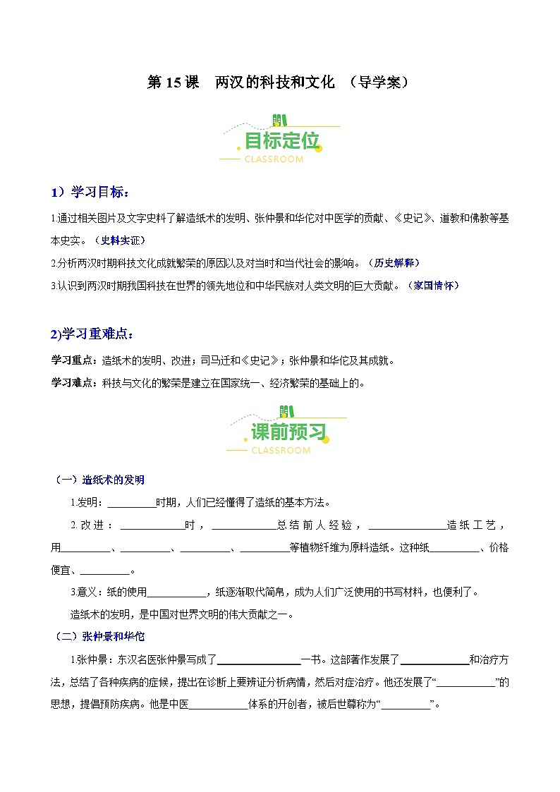第15课  两汉的科技和文化（导学案）（含答案解析）-七年级历史上册同步备课系列（部编版）01
