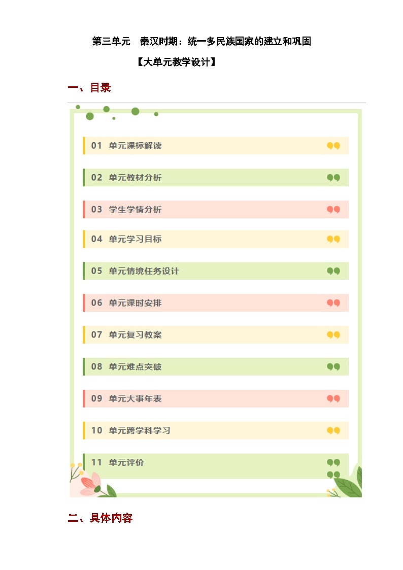 第三单元  统一多民族国家的建立和巩固（大单元教学设计）-七年级历史上册同步备课系列（部编版）第1页