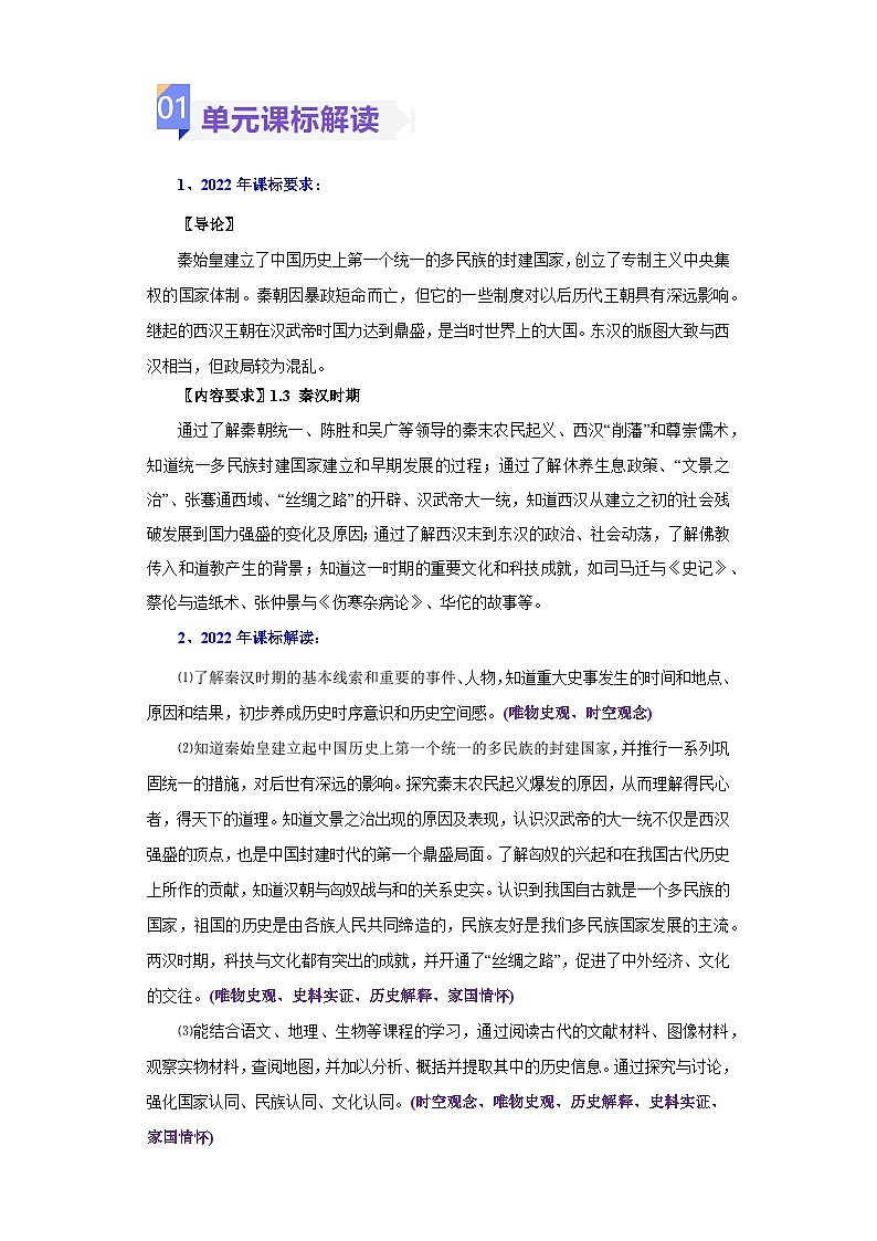 第三单元  统一多民族国家的建立和巩固（大单元教学设计）-七年级历史上册同步备课系列（部编版）第2页