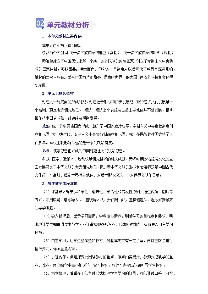 第三单元  统一多民族国家的建立和巩固（大单元教学设计）-七年级历史上册同步备课系列（部编版）第3页