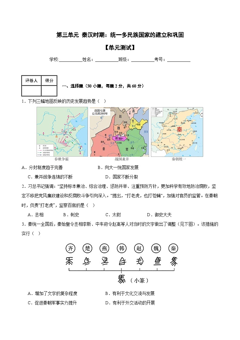第三单元 秦汉时期：统一多民族国家的建立和巩固（单元测试）-七年级历史上册同步备课系列（部编版）01