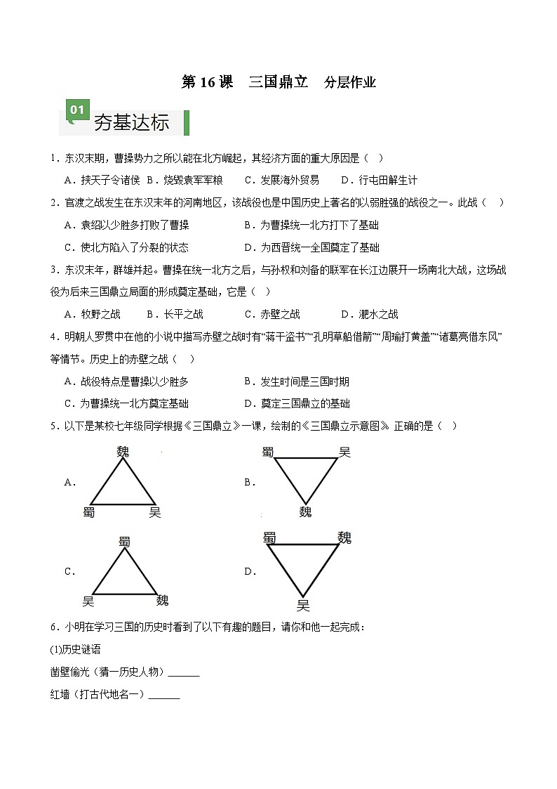 第16课 三国鼎立（分层作业）（含答案解析）-七年级历史上册同步备课系列（部编版）01