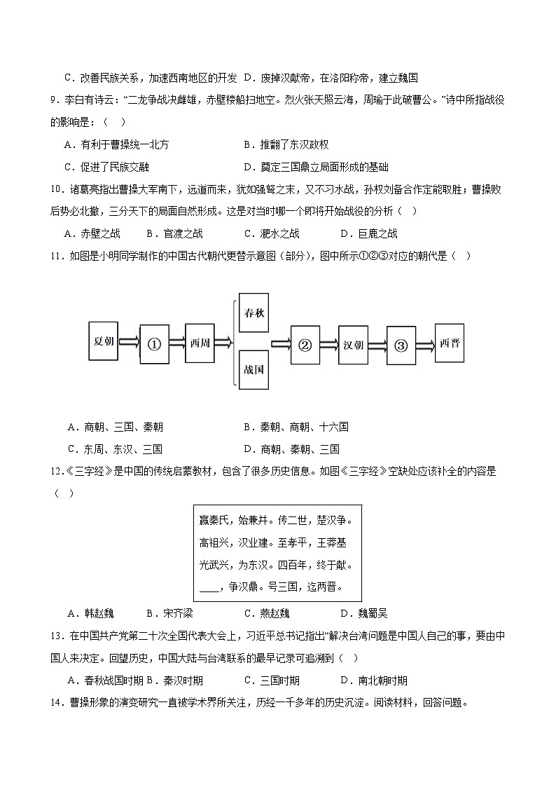 第16课 三国鼎立（分层作业）（含答案解析）-七年级历史上册同步备课系列（部编版）03