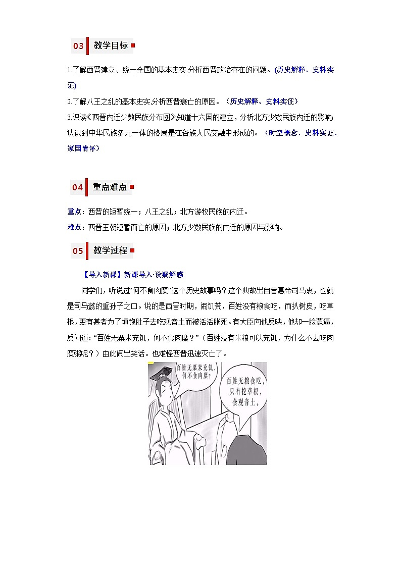 第17课  西晋的短暂统一和北方各族的内迁（教学设计）-七年级历史上册同步备课系列（部编版）02