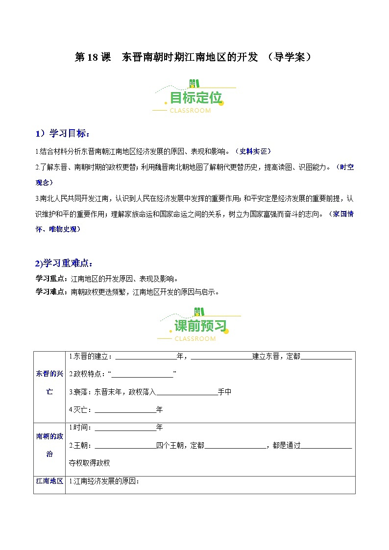 第18课  东晋南朝时期江南地区的开发（导学案）（含答案解析）-七年级历史上册同步备课系列（部编版）01