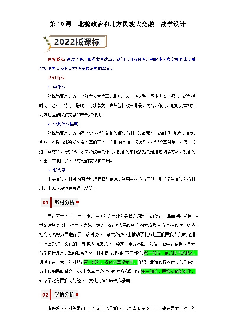第19课  北魏政治和北方民族大交融（教学设计）-七年级历史上册同步备课系列（部编版）01