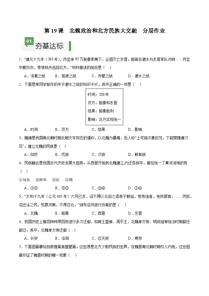第19课  北魏政治和北方民族大交融（分层作业）（含答案解析）-七年级历史上册同步备课系列（部编版）01