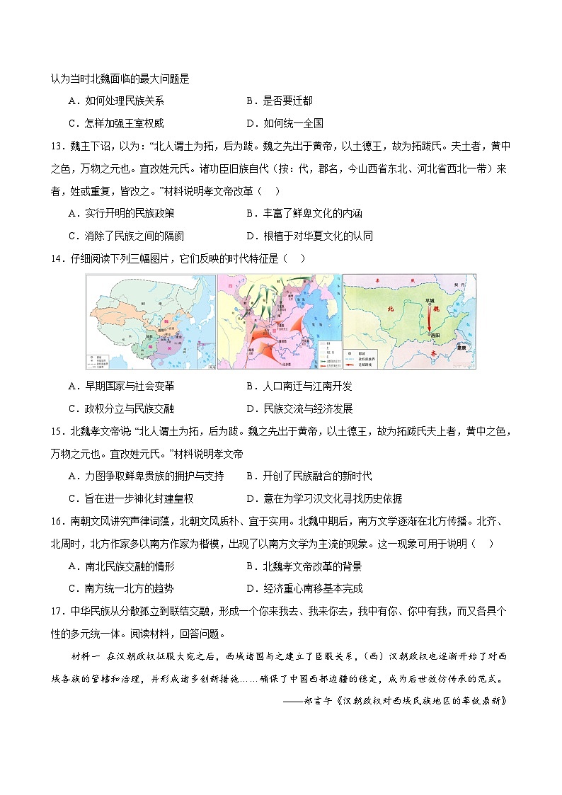 第19课  北魏政治和北方民族大交融（分层作业）（含答案解析）-七年级历史上册同步备课系列（部编版）03