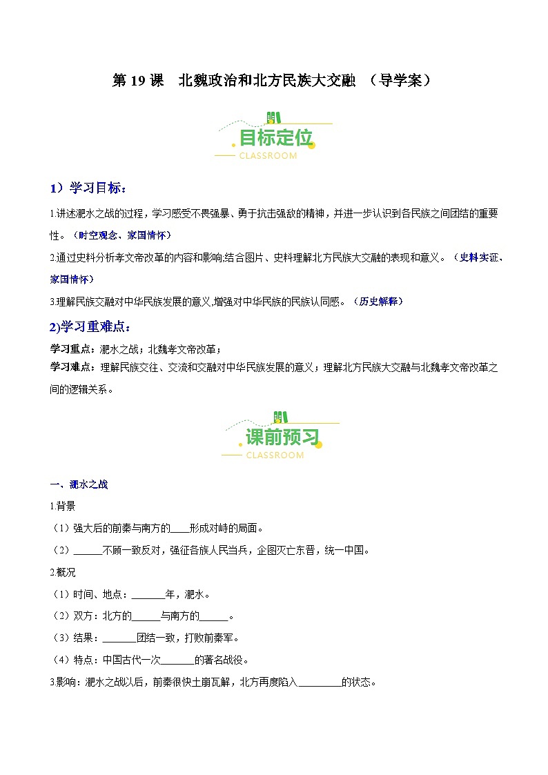 第19课  北魏政治和北方民族大交融（导学案）（含答案解析）-七年级历史上册同步备课系列（部编版）01