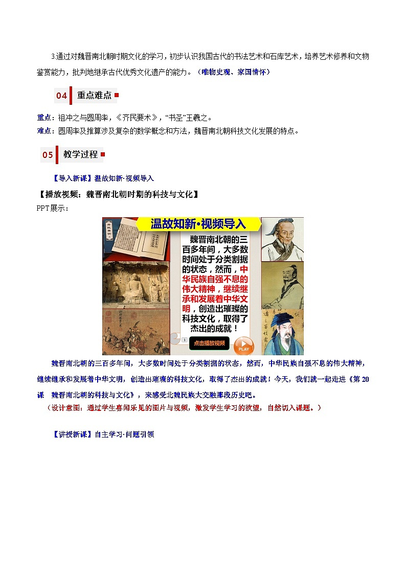 第20课  魏晋南北朝的科技与文化（教学设计）-七年级历史上册同步备课系列（部编版）02