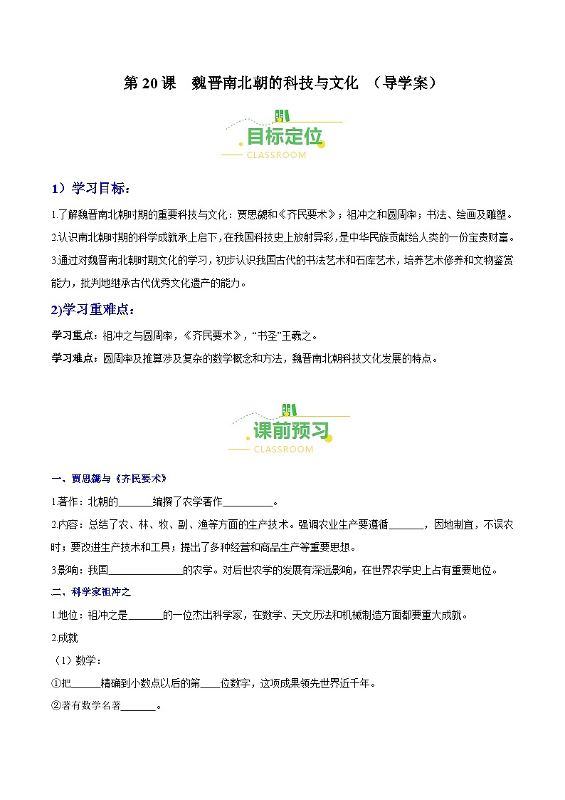 第20课  魏晋南北朝的科技与文化（导学案）（含答案解析）-七年级历史上册同步备课系列（部编版）第1页