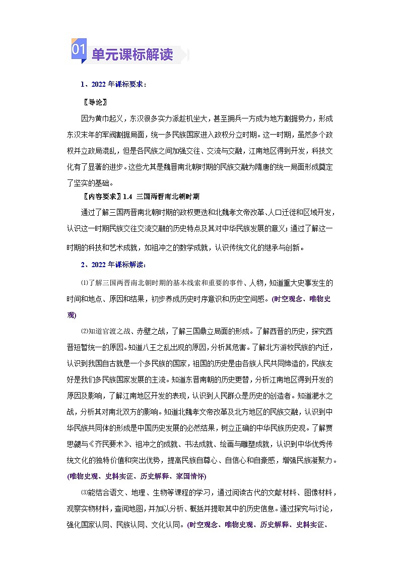 第四单元  三国两晋南北朝时期：政权分立与民族交融（大单元教学设计）-七年级历史上册同步备课系列（部编版）02