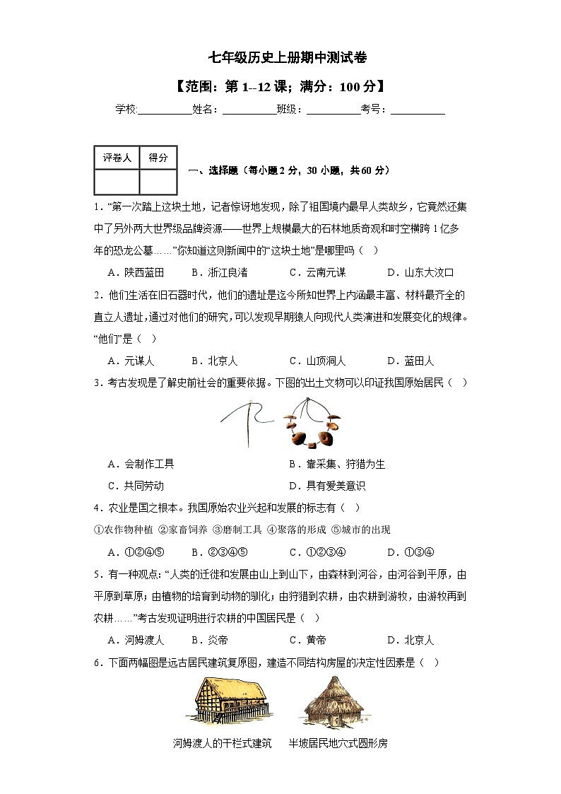 七上期中测试卷02（范围：第1~12课）（含答案解析）-七年级历史上册同步备课系列（部编版）01