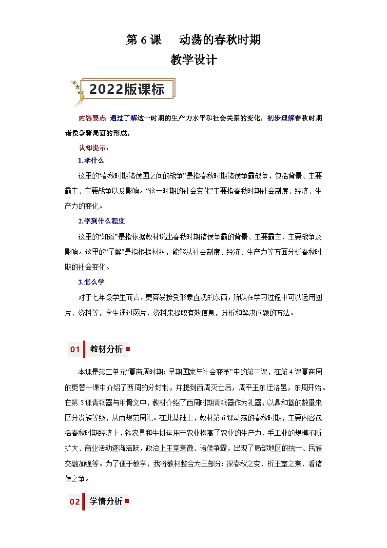 第6课  动荡的时期（教学设计）-七年级历史上册同步备课系列（部编版）第1页