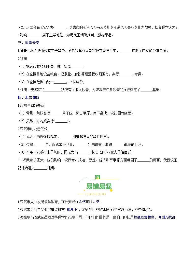 第12课  汉武帝巩固大一统王朝（导学案）（含答案解析）-七年级历史上册同步备课系列（部编版）02