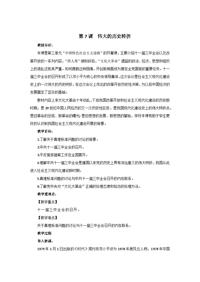 第7课 伟大的历史转折  教案第1页