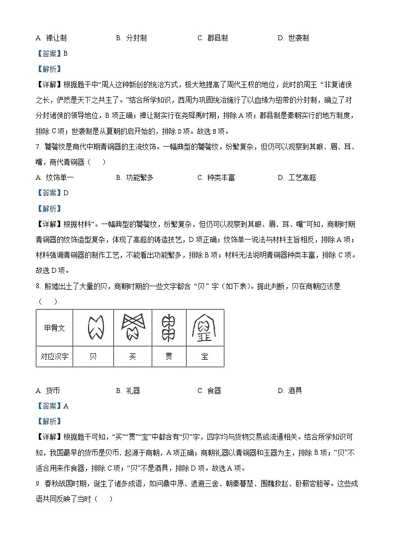94，广东省佛山市南海区、三水区2023-2024学年七年级上学期期末历史试题第3页