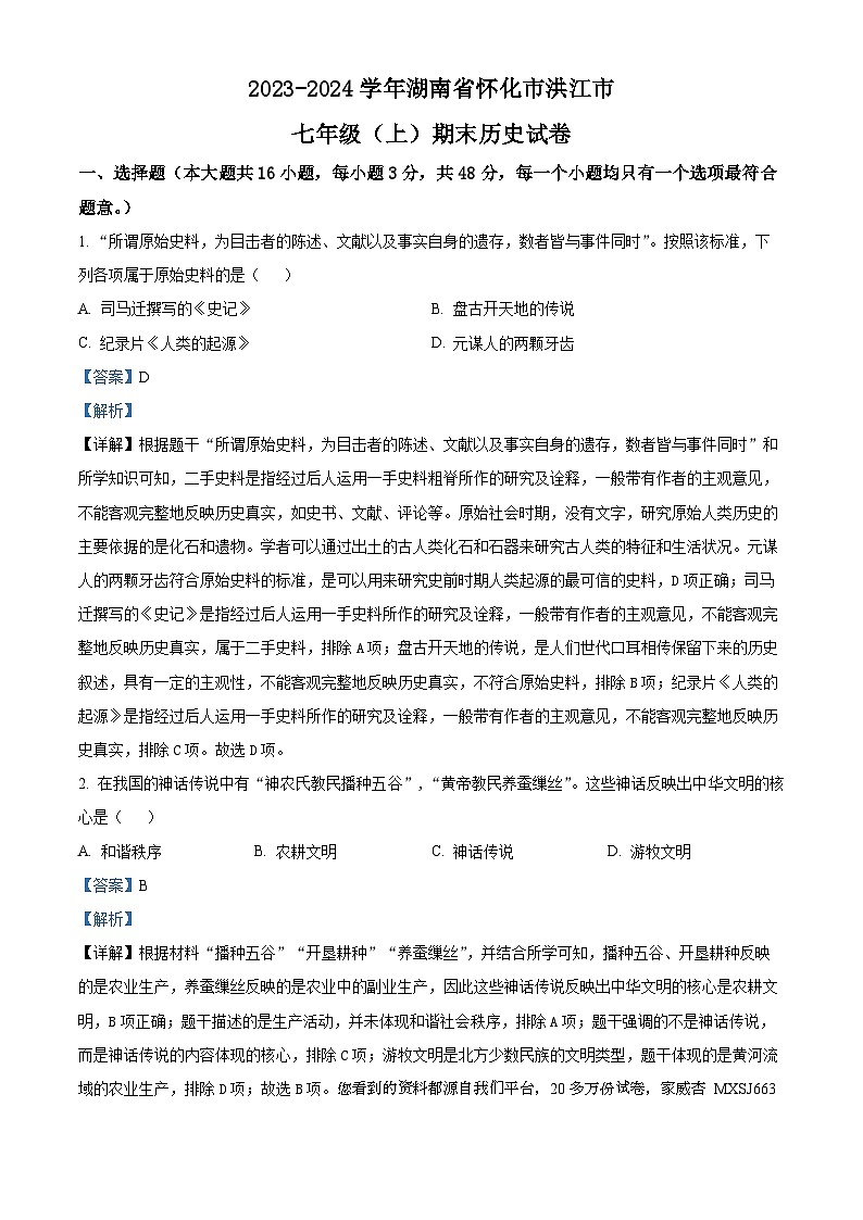 99，湖南省怀化市洪江市2023-2024学年七年级上学期期末历史试题第1页