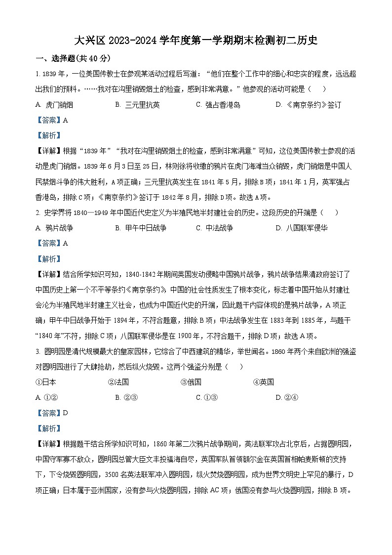 101，北京市大兴区2023-2024学年八年级上学期期末历史试题01