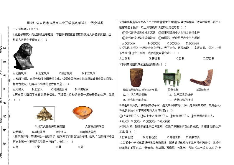 102，黑龙江省绥化市安达市吉星岗二中2023-2024学年七年级下学期开学历史试题(1)第1页