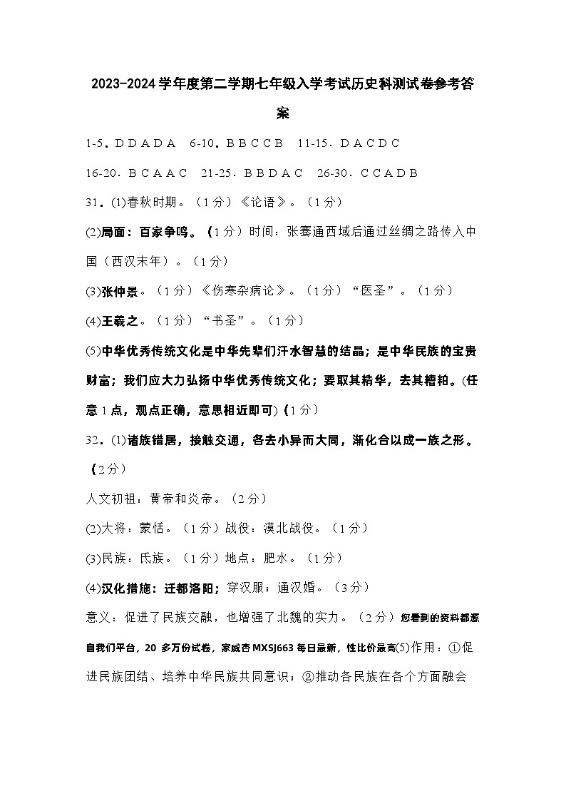 110，广东省揭阳市揭东区2023-2024学年七年级下学期入学考试历史试卷(1)第1页