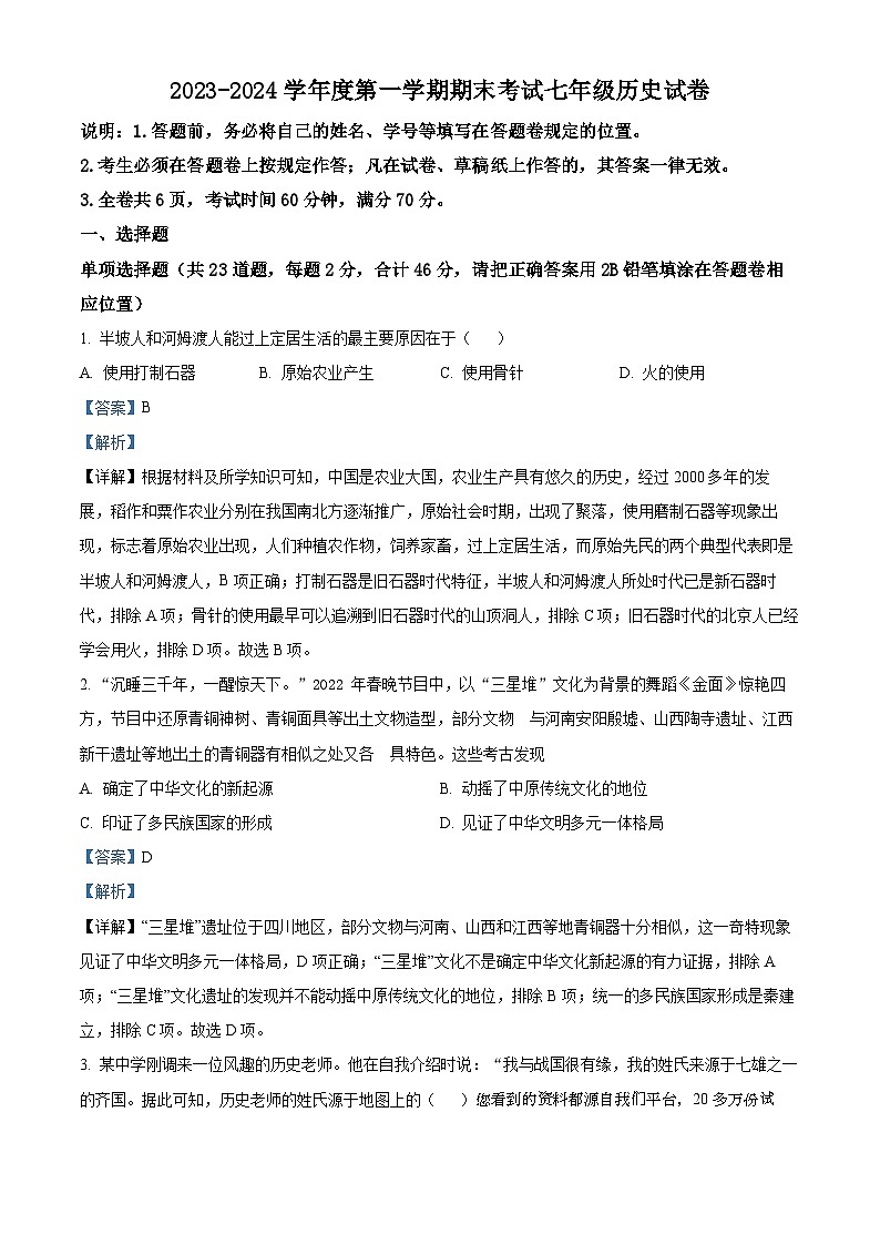 135，广东省深圳中学2023-2024学年上学期七年级历史期末试卷01