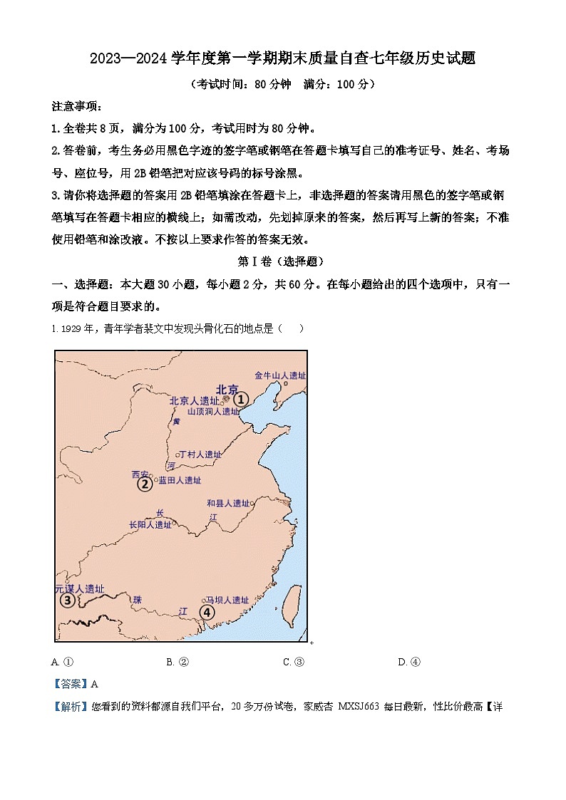 137，广东省东莞市2023-2024学年七年级上学期期末历史试题01
