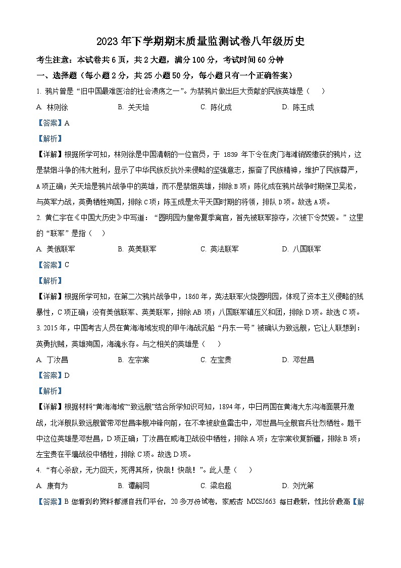 138，湖南省衡阳市祁东县2023-2024学年八年级上学期期末考试历史试题01