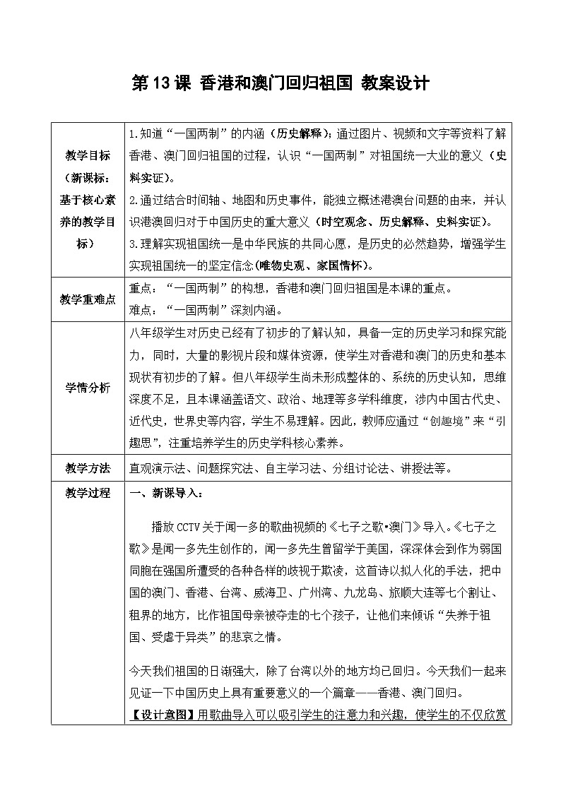 第13课 香港和澳门回归祖国 教学设计01