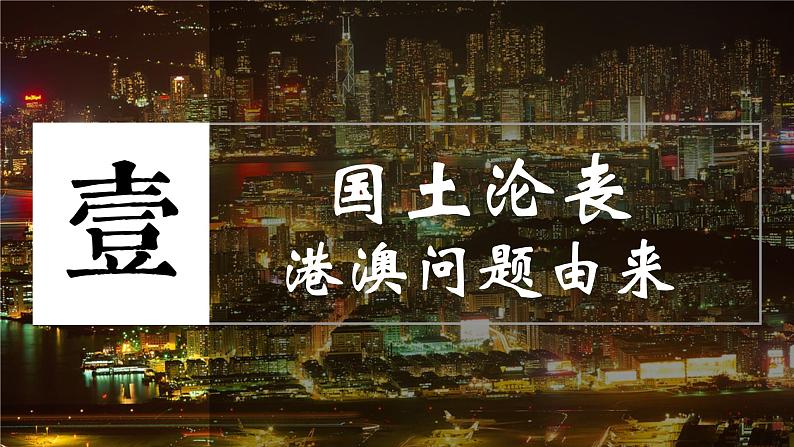 第13课 香港和澳门回归祖国  课件第5页