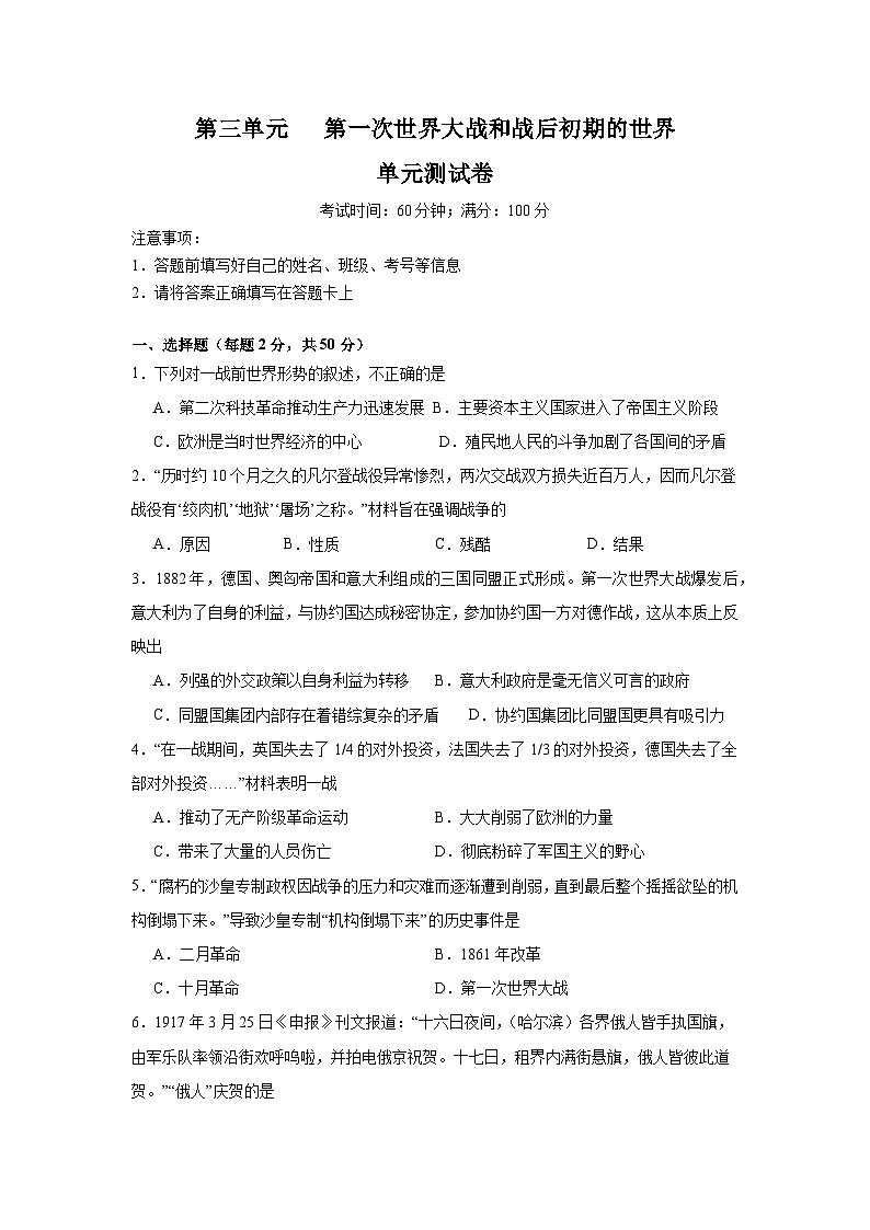 九年级下册历史第三单元  第一次世界大战和战后初期的世界（部编版）.docx试题含答案01