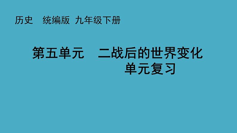 第五单元：二战后的世界变化 单元复习 课件第1页