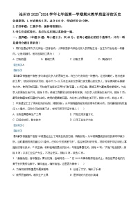 精品解析：河北省沧州市2023-2024学年七年级上学期期末历史试题（解析版）