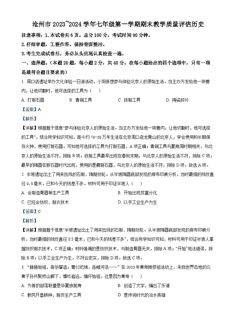 精品解析：河北省沧州市2023-2024学年七年级上学期期末历史试题（解析版）第1页