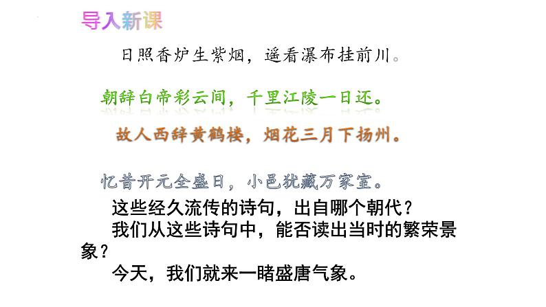 1.3+盛唐气象++课件++2023-2024学年统编版七年级历史下册第3页