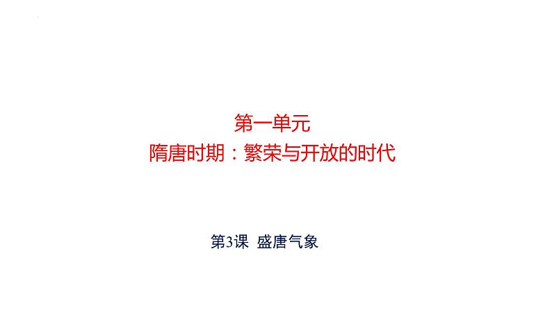 1.3+盛唐气象++课件++2023-2024学年统编版七年级历史下册 (2)第1页