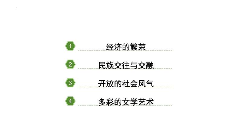 1.3+盛唐气象++课件++2023-2024学年统编版七年级历史下册 (1)第3页