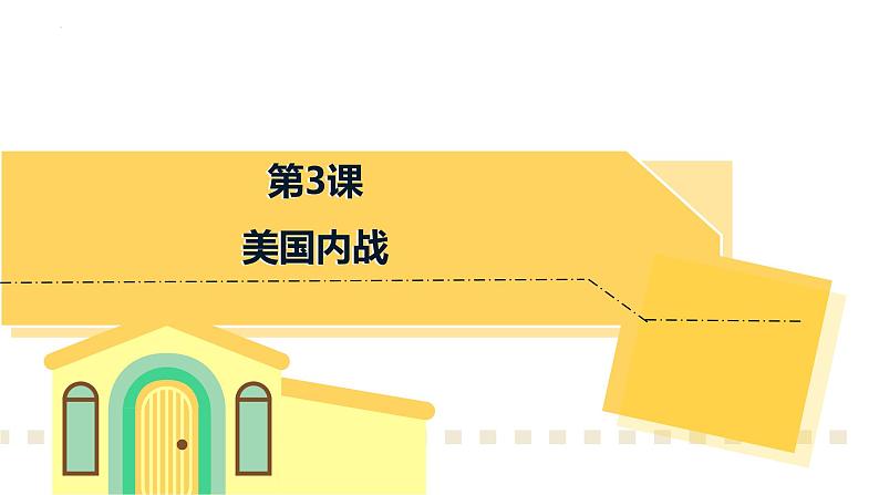 1.3+美国内战+课件++2023-2024学年统编版九年级历史下册第1页