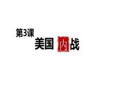 1.3+美国内战++课件++2023-2024学年统编版九年级历史下册