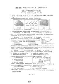 海南省海口市第一中学2023-2024学年下学期3月月考九年级历史试题