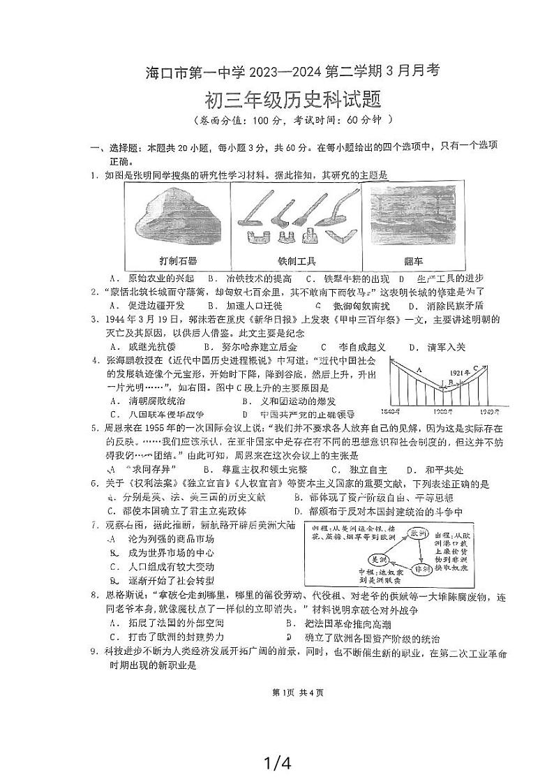 海南省海口市第一中学2023-2024学年下学期3月月考九年级历史试题01