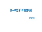 1.3+美国内战++课件++2023-2024学年统编版九年级历史下册