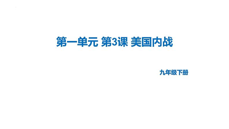 1.3+美国内战++课件++2023-2024学年统编版九年级历史下册01