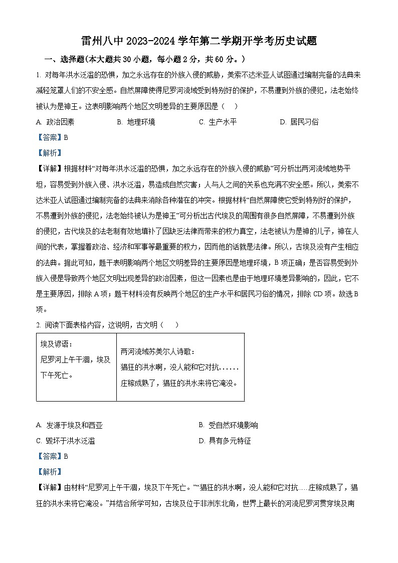 广东省雷州市第八中学2023-2024学年九年级下学期开学历史试题（解析版+原卷版）01