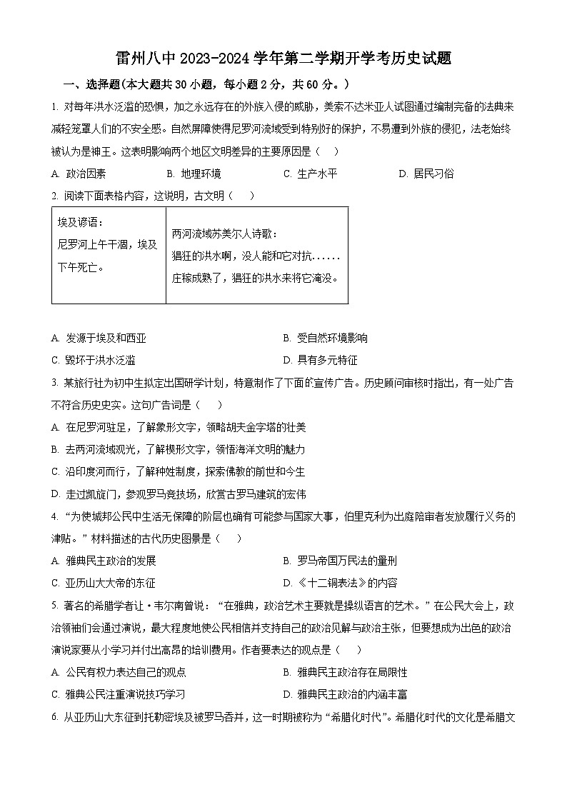 广东省雷州市第八中学2023-2024学年九年级下学期开学历史试题（解析版+原卷版）01